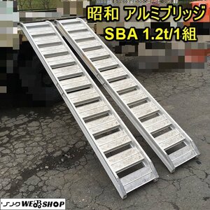 茨城 昭和 アルミブリッジ SBA 1.2t/1組 2本セット 最大積載荷重1.2t/組 ハシゴ 梯子 積載 運搬 積み下ろし 足場 ■2124040381