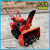 福島 須賀川店【営業所止め】 ヤンマー 除雪機 YSR80X 除雪幅 約620mm セル リコイル ガソリン ノキログ 東北 中古品_画像1