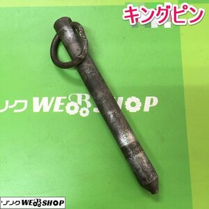 茨城② キングピン 管理機 耕運機 ウエイト パーツ 接続 トレーラー ピン 農業用 固定 ■2124031266