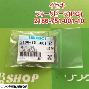 茨城① イセキ フォークピース(PG) 2186-751-001-10 品番 純正部品 田植機 パーツ 部品 田植え機 ISEKI 未使用品 ■2124032467