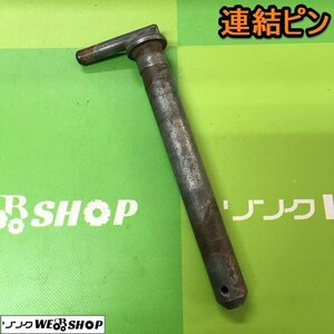 茨城② 連結ピン 耕運機 管理機 割りピン キングピン ウエイト パーツ 接続 トレーラー ピン 農業用 固定 ■2124031268