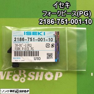 茨城⑥ イセキ フォークピース(PG) 2186-751-001-10 品番 純正部品 田植機 パーツ 部品 田植え機 ISEKI 未使用品 ■2124032472