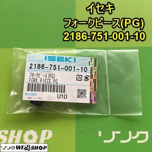 茨城③ イセキ フォークピース(PG) 2186-751-001-10 品番 純正部品 田植機 パーツ 部品 田植え機 ISEKI 未使用品 ■2124032469