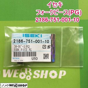 茨城⑤ イセキ フォークピース(PG) 2186-751-001-10 品番 純正部品 田植機 パーツ 部品 田植え機 ISEKI 未使用品 ■2124032471