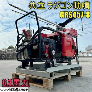 香川 営業所止め 共立 ラジコン動噴 GRS457-8 ホース長さ約125m 動力散布機 6.3馬力 リモコン リコイル ガソリン ノズル 四国 中古の画像1