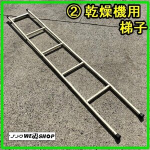 群馬 ≪2≫ 乾燥機用 梯子 全長約2090mm 内巾約280mm 部品 Parts はしご ハシゴ 足場 中古