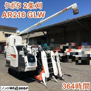 茨城 クボタ 2条刈 Combine AR216 GLW グレンTank 刈取スライド 15.5馬力 364hours アンローダ デバイダ 動画 ノキログ ■2124040818