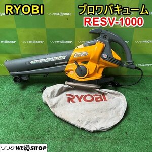 栃木 RYOBI ブロワ バキューム RESV-1000 リョービ ダストバッグ 容量 約25 単相 100V 野外掃除機 吹き寄せ 吸込み 中古 ■4124040803