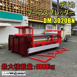 岡山◆デリカ マニアスプレッダー DM-3020BN 散布 堆肥 大型 土台 ディーゼル コンベアバー 最大積載量3000㎏ 未使用品 中古 ■ 3224032102