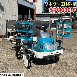 栃木 クボタ Rice Planter 6条 SPU600 区分 F 田植え機 田植え 施肥機 散布 稲 米 田んぼ ロータリー セル ガソリン 中古 ■4124040901