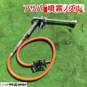 茨城 アサバ 噴霧ノズル ピストル噴口 ジェット噴口 噴霧器 パーツ ホース 噴霧 散布 ■2124040638