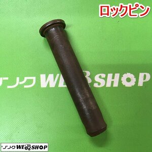 茨城⑤ ロックピン 農業用 ロック リンチ ピン 接続 固定 中古品 ■2124040648