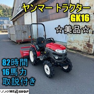 ☆美品☆福井▲ヤンマー トラクター GK16 82時間 使用時間少 16馬力 ロータリー 1400mm 自動水平 PTO逆転 倍速ターン パワステ 中古品