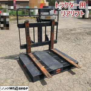 茨城 トメダ リアリフト バックリフト フォークリフト トラクター パーツ 作業機 リフト フォーク ■2124041288