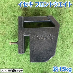 茨城① イセキ フロントウエイト 約15kg トラクター用 パーツ フロント 錘 重り 部品 中古 ■2124041450