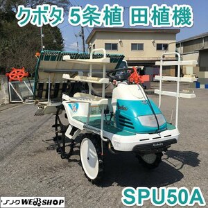 茨城 クボタ 5条植 田植機 SPU50 A ウエルスター 水平 モンロー ゆう優ターン 11.3馬力 パワステ ロータリー 242時間 取説 ■2124041281