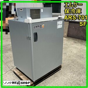 群馬 エムケー精工 保冷庫 ARS-701SF 低温 貯蔵庫 30kg×10袋 5俵 100V 味の新鮮蔵S 保管庫 米袋 玄米 中古【直接引取限定】