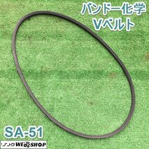 茨城① バンドー化学 Vベルト RED-S Ⅱ SA-51 農機用 コンバイン プーリー BANDO ■2124041487_画像1