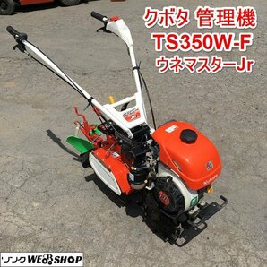 茨城 クボタ 管理機 TS350W-F ウネマスターJr 耕幅200mm 正転 逆転 2.2馬力 リコイル ガソリン 耕耘機 畝上げ KUBOTA ■2124041286の画像1