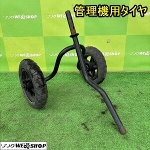 栃木 管理機用 タイヤ 小型管理機 管理機 尾輪 耕運機 取付 丸軸 補助 パーツ 部品 交換 予備 中古