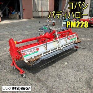 【ジャンク品】岡山◆コバシ パディハロー PM228 日農工標準 トラクター 作業機 キャスター付き 代掻き 中古 ■ 3224031603