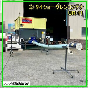 群馬≪2≫ タイショー グレンコンテナ UR-11 高速排出 軽トラ 籾 もみ コンテナ グレンタンク 運搬 搬送 中古 【直接引取限定】