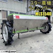 香川 ★直接引取り限定★ スター農機 ライムソワー MLS1540 肥料散布機 トラクター アタッチメント 石灰 肥料 牽引 けん引 四国 中古_画像1