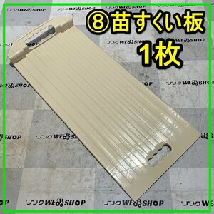 群馬≪8≫ 苗すくい板 1枚 田植え機 田植機 苗板 苗乗せ 苗置き 苗取り 苗箱 部品 パーツ 中古