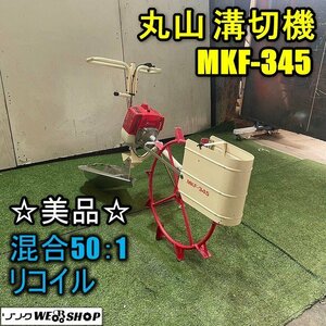 ☆美品☆福井▲丸山 溝切機 MKF-345 混合50:1 リコイル マジかるスタート 歩行型 ミゾキリ 溝切り 水田 湿田 田んぼ 排水 農機具 中古品