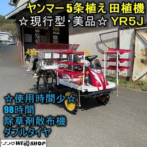 ☆現行型・美品☆福井▲ヤンマー 5条植え 田植機 YR5J 除草剤散布機 98時間 ペダル変速 田植え機 施肥機 ロータリー セル 苗 中古品