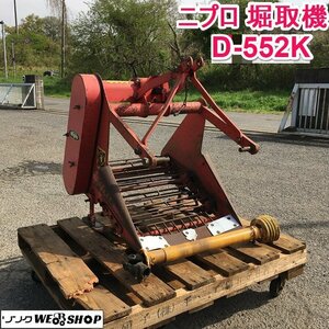 茨城 ニプロ 掘取機 D-552K(E) 堀取幅550mm 適応9～16馬力 トラクター パーツ 芋 馬鈴薯 甘藷 甘しょ 堀取 取付 松山 ■2124042002