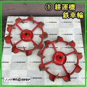 群馬 ≪1≫ 耕運機 鉄車輪 左右セット 直径約560mm 六角軸 管理機 耕うん機 テーラー タイヤ アタッチメント 部品 パーツ 中古の画像1