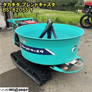 千葉 タカキタ ブレンドキャスタ BS-620SS Y 自走 肥料 散布機 8.5馬力 クローラ 堆肥 混合 カクハン 化成 粒状 中古品 ■ 2624042161