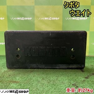 栃木 クボタ ウエイト 約27kg トラクター 重り フロント 錘 おもり 部品 パーツ 中古 ■4124042225