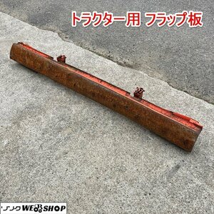 兵庫 トラクター用 フラップ板 トラクター用パーツ 農機具部品 トラクター 部品 最長 約2400mm ■X不23121904西40