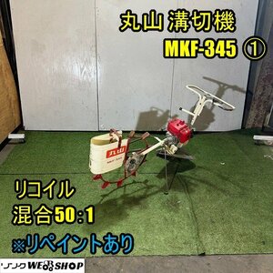 福井▲丸山 溝切機 MKF-345 ① 混合50:1 リコイル マジかるスタート 歩行型 ミゾキリ 溝切り 水田 湿田 田んぼ 排水 農機具 中古品