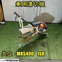 福井▲共立 乗用溝切機 MKS400ISR 混合50:1 リコイル 乗用型 ミゾキリ 水田 湿田 田んぼ 排水 農機具 中古品_画像1