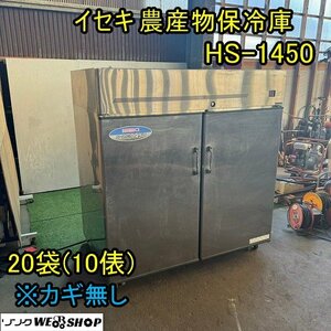 【陸送】福井▲イセキ 農産物保冷庫 HS-1450 ファームストッカ 単相100V 収納 保管 低温 米 野菜 50/60Hz 20袋 10俵 Used item