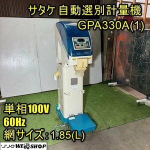 福井▲サタケ 自動選別計量機 GPA330A(1) 網1.85(L) 単相100V 60Hz グルメパッカー 選別機 計量機 白米 玄米 中古品