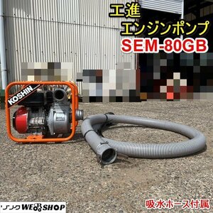 栃木 工進 エンジンポンプ SEM-80GB KOSHIN 口径 80ｍｍ ハイデルスポンプ 水揚げ ポンプ 散水 排水 吸水 コーシン 中古 ■4124042602