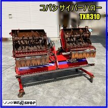 福島 須賀川店 コバシ サイバーハロー TXR310 電動開閉 折りたたみ 三つ折り ハロー 日農工 Sヒッチ 代かき 水稲 東北 中古品_画像1