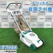 茨城 ナショナル 庭園芝刈機 EY2233 刈幅200mm カッターロータリー式 100V 庭園 庭 芝刈 芝生 National 松下電工 ■2124020251_画像1