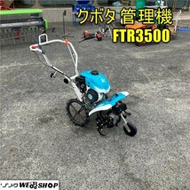 岡山◆クボタ 管理機 FTR3500 耕運 畑 耕運幅500mm 小型 3馬力 ガソリン リコイル ロータリー 家庭菜園 NEW菜ビ 美品 中古■3224040905_画像1