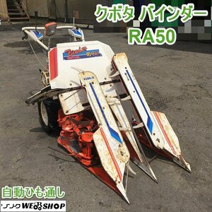 茨城 クボタ 2条刈 バインダー RA50 結束型 動力刈取機 めぐみ 自動ひも通し 5.2馬力 エンジン GS200-2JR 刈取 ノキログ 動画 ■2124042882