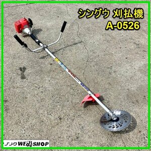 群馬 シングウ 刈払機 A-0526 チップソー新品 ベルカッター 草刈機 草刈り 刈払い機 あぜ 畦 新宮 農機具 中古 【直接引取限定】