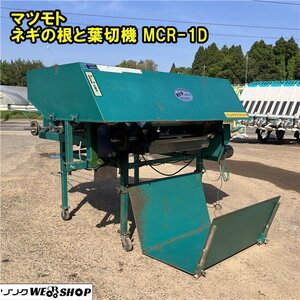 千葉 マツモト ネギ 根 葉切機 MCR-1D きり子 単相 長ネギ ねぎ 葱 根切 処理 Used item ■2624040567