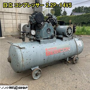 千葉 日立 コンプレッサー 2.2P-14V5 ベビコン 三相 200V 最高圧力14kgf 吐出空気量235L 中古品 ■2624042640