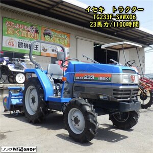 三重●【整備済/ノキログ】イセキ Tractor TG233F-SVWX06 ジアス 23馬力 1100hours 4WD Power steering PTO逆転 ISEKI■1324040645チ陸