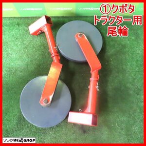 岩手 前沢 1 クボタ Tractor用 尾輪 2本set vehicle輪直径約310ｍｍ ロータリー 耕深 デプスビーム 取included アタッチメント 中古 東北