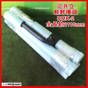 岩手 前沢 2 共立 畦畔噴頭 DMK-2 全長約2110mm ハンドル付き 4本組 散布ノズル 背負式 動力散布機 動噴 動散 散布機 散布器 中古 東北